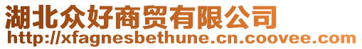 湖北眾好商貿有限公司