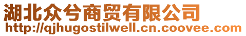 湖北眾兮商貿(mào)有限公司