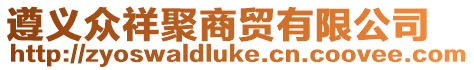 遵義眾祥聚商貿有限公司