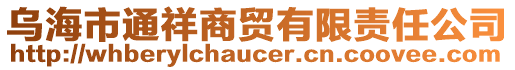 烏海市通祥商貿(mào)有限責(zé)任公司