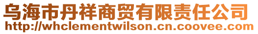 烏海市丹祥商貿(mào)有限責(zé)任公司