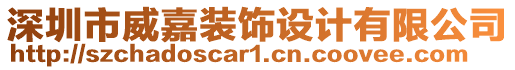 深圳市威嘉裝飾設計有限公司