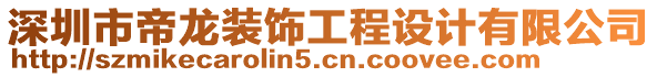 深圳市帝龍裝飾工程設(shè)計(jì)有限公司