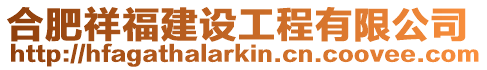 合肥祥福建設工程有限公司