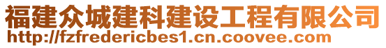 福建眾城建科建設工程有限公司