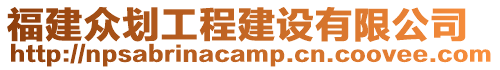 福建眾劃工程建設有限公司