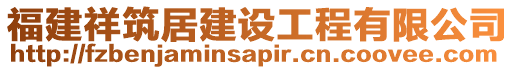 福建祥筑居建設工程有限公司