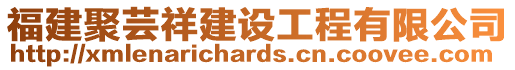 福建聚蕓祥建設工程有限公司