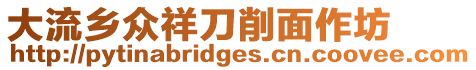 大流鄉眾祥刀削面作坊