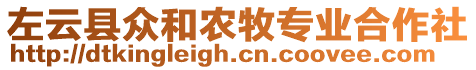 左云縣眾和農(nóng)牧專業(yè)合作社