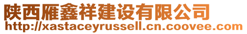 陜西雁鑫祥建設(shè)有限公司