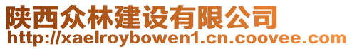 陜西眾林建設有限公司