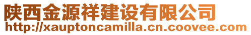 陜西金源祥建設有限公司