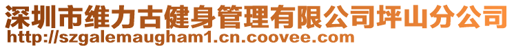 深圳市維力古健身管理有限公司坪山分公司