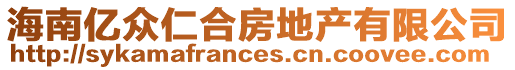 海南億眾仁合房地產(chǎn)有限公司