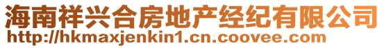 海南祥興合房地產(chǎn)經(jīng)紀(jì)有限公司