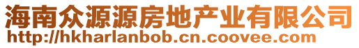 海南眾源源房地產(chǎn)業(yè)有限公司