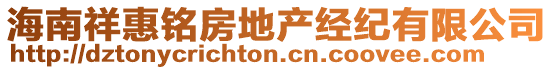 海南祥惠銘房地產經紀有限公司