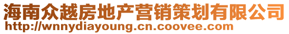 海南眾越房地產(chǎn)營銷策劃有限公司