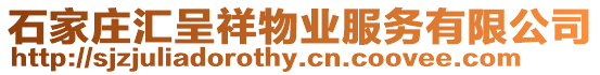 石家莊匯呈祥物業(yè)服務(wù)有限公司