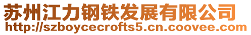 蘇州江力鋼鐵發展有限公司