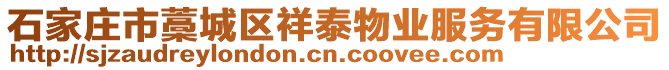 石家莊市藁城區(qū)祥泰物業(yè)服務有限公司