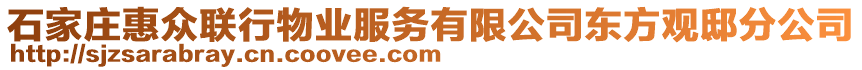 石家庄惠众联行物业服务有限公司东方观邸分公司