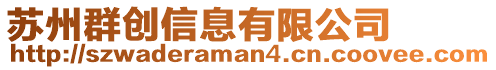 蘇州群創(chuàng)信息有限公司