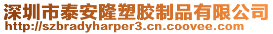 深圳市泰安隆塑膠制品有限公司