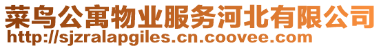 菜鳥公寓物業服務河北有限公司