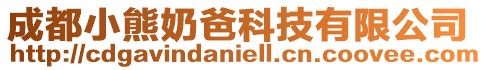 成都小熊奶爸科技有限公司