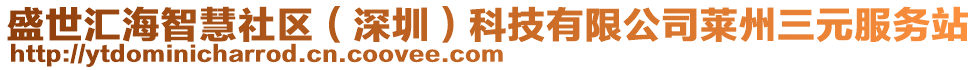 盛世匯海智慧社區（深圳）科技有限公司萊州三元服務站