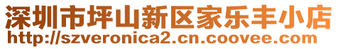 深圳市坪山新區(qū)家樂豐小店