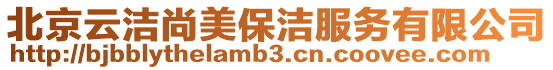 北京云潔尚美保潔服務有限公司