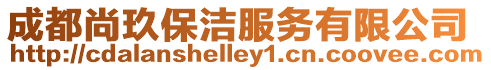 成都尚玖保潔服務(wù)有限公司
