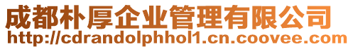 成都樸厚企業管理有限公司