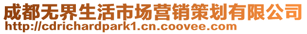成都無界生活市場營銷策劃有限公司