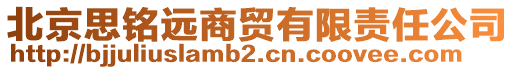 北京思銘遠(yuǎn)商貿(mào)有限責(zé)任公司