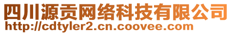 四川源貢網(wǎng)絡(luò)科技有限公司