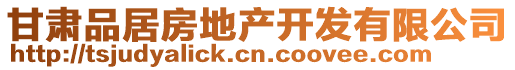 甘肅品居房地產(chǎn)開發(fā)有限公司