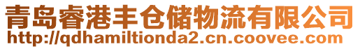 青島睿港豐倉儲物流有限公司