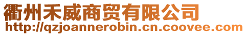 衢州禾威商貿(mào)有限公司