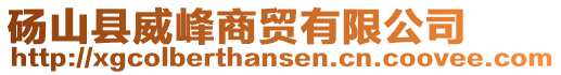 碭山縣威峰商貿有限公司