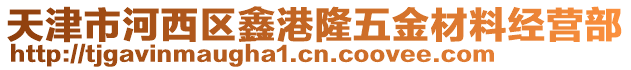 天津市河西區(qū)鑫港隆五金材料經(jīng)營部