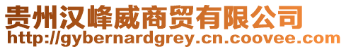 貴州漢峰威商貿有限公司