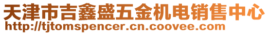 天津市吉鑫盛五金機電銷售中心