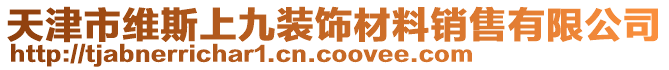 天津市維斯上九裝飾材料銷售有限公司