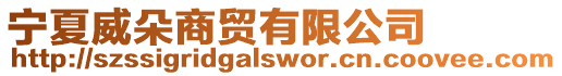 寧夏威朵商貿有限公司