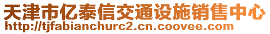 天津市億泰信交通設施銷售中心