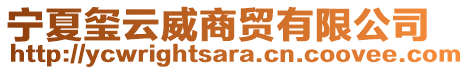 寧夏璽云威商貿有限公司